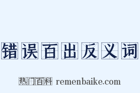 错误百出反义词是什么意思的图片